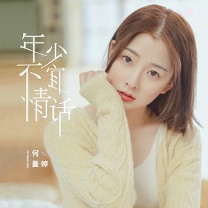 《年少不宜情话》LRC歌词 《年少不宜情话》(何曼婷)歌词555uuu下载