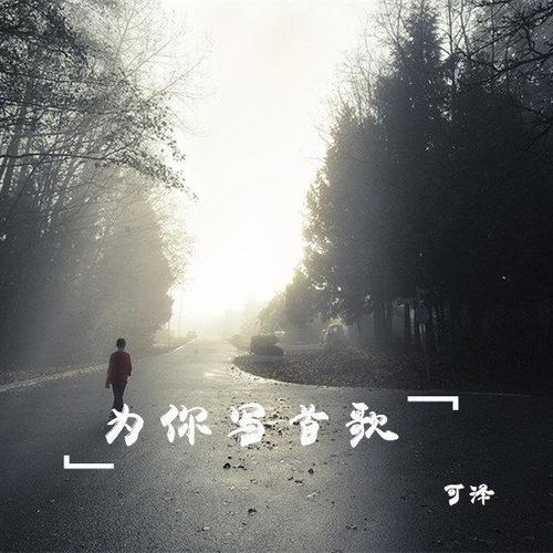 《天空飘起相思雨》LRC歌词 《天空飘起相思雨》(可泽)歌词555uuu下载