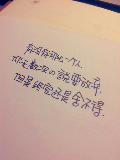 《舍不得放弃》LRC歌词 《舍不得放弃》(唐恒哲)歌词555uuu下载
