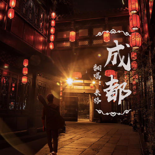 《成都(Cover 赵雷)》LRC歌词 《成都(Cover 赵雷)》(沫妍momo)歌词555uuu下载