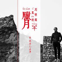 《腊月里的羊》LRC歌词 《腊月里的羊》(刘明辉)歌词555uuu下载