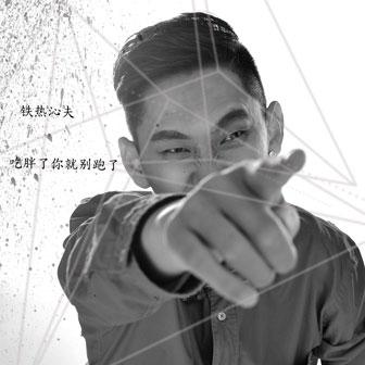 《吃胖了你就别跑了》LRC歌词 《吃胖了你就别跑了》(铁热沁夫)歌词555uuu下载