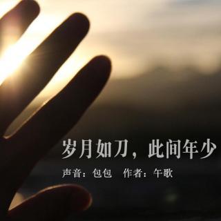 《岁月如刀》LRC歌词 《岁月如刀》(阿影)歌词555uuu下载