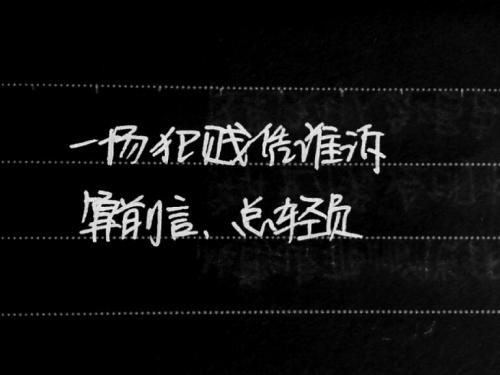《犯贱的誓言》LRC歌词 《犯贱的誓言》(周律)歌词555uuu下载