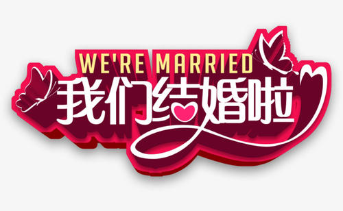 《我们结婚啦》LRC歌词 《我们结婚啦》(冷漠&杨小曼)歌词555uuu下载