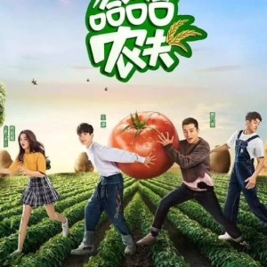 《哈哈农夫》LRC歌词 《哈哈农夫》(王源/贾乃亮/金瀚/杨超越)歌词555uuu下载