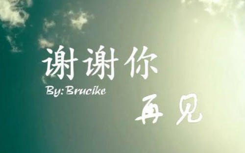 《谢谢你再见》LRC歌词 《谢谢你再见》(吉克隽逸)歌词555uuu下载