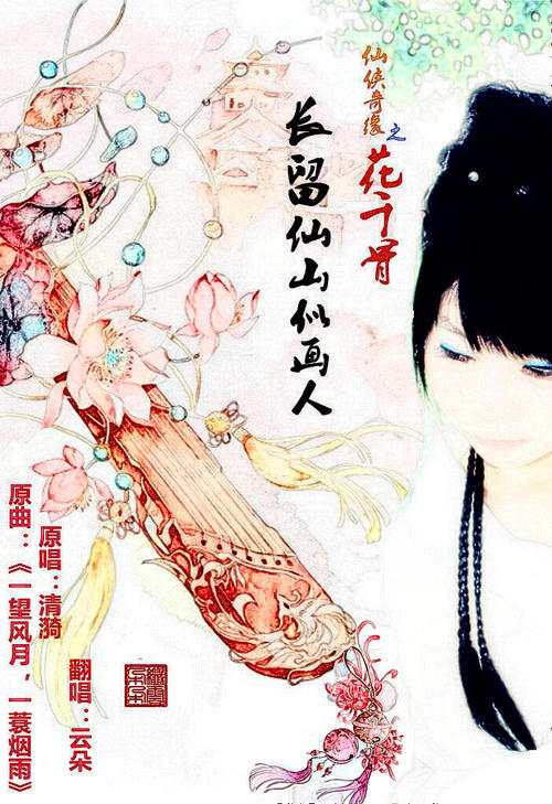 《长留仙山似画人》LRC歌词 《长留仙山似画人》(清漪)歌词555uuu下载
