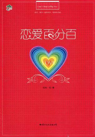 《恋爱百分百》LRC歌词 《恋爱百分百》(蔡依林)歌词555uuu下载