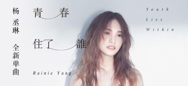 《青春住了谁》LRC歌词 《青春住了谁》(杨丞琳)歌词555uuu下载