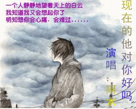 《现在的他对你好吗》LRC歌词 《现在的他对你好吗》(海生)歌词555uuu下载