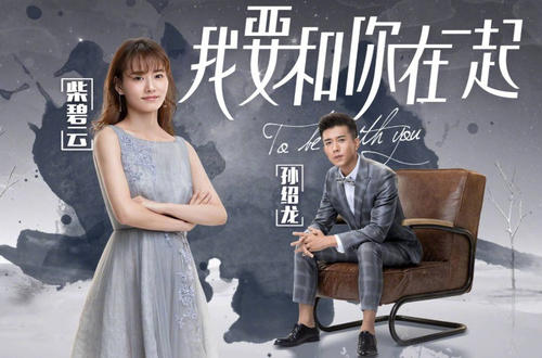 《我要和你在一起》LRC歌词 《我要和你在一起》(许诺&汪思妤)歌词555uuu下载