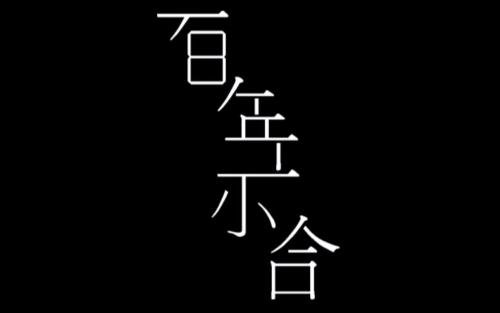 《百年不合》LRC歌词 《百年不合》(周柏豪)歌词555uuu下载