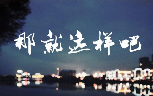 《就这样》LRC歌词 《就这样》(王梓旭)歌词555uuu下载