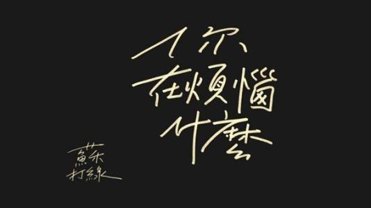 《为什么你有烦恼》LRC歌词 《为什么你有烦恼》(杨小萍)歌词555uuu下载