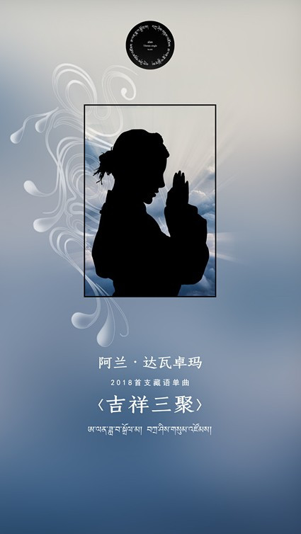 《吉祥三聚》LRC歌词 《吉祥三聚》(阿兰)歌词555uuu下载