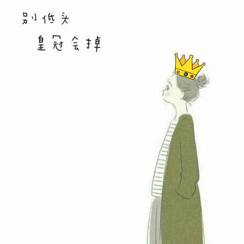 《别低头皇冠会掉》LRC歌词 《别低头皇冠会掉》(宇姐)歌词555uuu下载