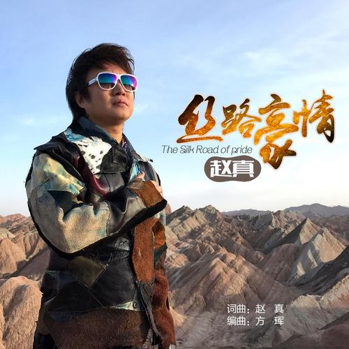 《丝路豪情》LRC歌词 《丝路豪情》(东方红艳,赵真)歌词555uuu下载