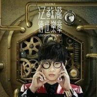 《传世乐章》LRC歌词 《传世乐章》(汪苏泷)歌词555uuu下载