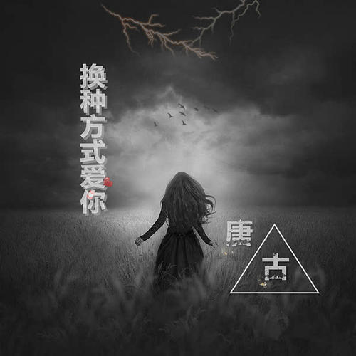 《换种方式爱你》LRC歌词 《换种方式爱你》(唐古)歌词555uuu下载
