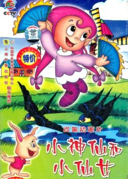《寂寞小神仙》LRC歌词 《寂寞小神仙》(孙晓雨&刘雷)歌词555uuu下载