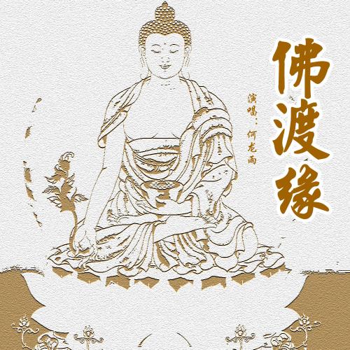 《佛渡缘》LRC歌词 《佛渡缘》(艾歌)歌词555uuu下载