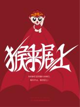 《猴来居上》LRC歌词 《猴来居上》(于月仙&衡越&孙潇&哈桑&双龙组合)歌词555uuu下载