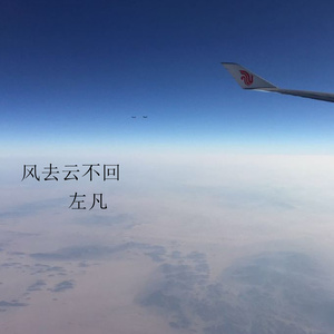《风去云不回》LRC歌词 《风去云不回》(颜子&超级童颜乐队)歌词555uuu下载