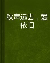 《爱已远去》LRC歌词 《爱已远去》(枫桥)歌词555uuu下载