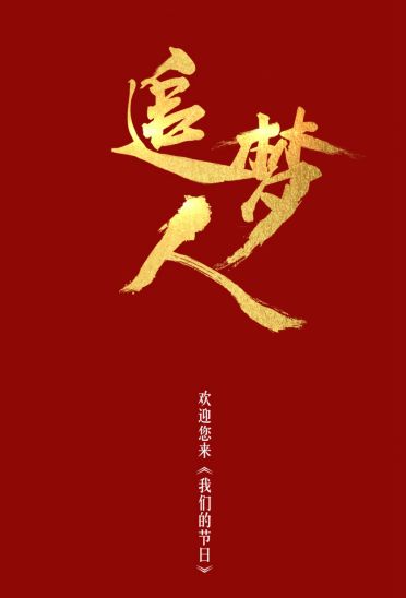 《中华追梦人》LRC歌词 《中华追梦人》(韩磊)歌词555uuu下载