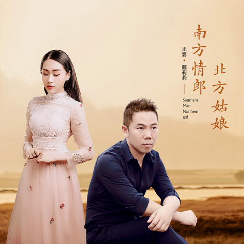 《南方情郎北方姑娘》LRC歌词 《南方情郎北方姑娘》(正云、郑莉莉)歌词555uuu下载