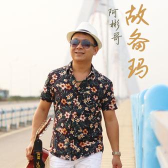 《故备玛》LRC歌词 《故备玛》(阿彬哥)歌词555uuu下载