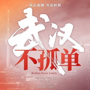 《武汉不孤单》LRC歌词 《武汉不孤单》(雷佳/王俊凯)歌词555uuu下载