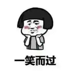 《一笑而过》LRC歌词 《一笑而过》(王爱华)歌词555uuu下载