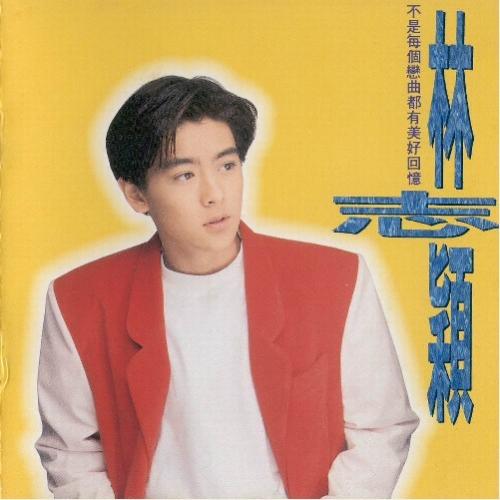 《不是每个恋曲都有美好回忆》LRC歌词 《不是每个恋曲都有美好回忆》(林志颖)歌词555uuu下载