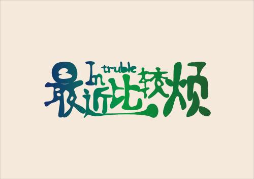 《最近比较烦》LRC歌词 《最近比较烦》(容祖儿&蔡卓妍&郑希怡&钟欣潼)歌词555uuu下载