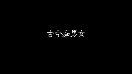 《红颜劫(Live)》LRC歌词 《红颜劫(Live)》(霍尊)歌词555uuu下载