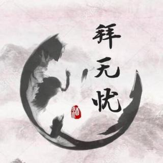 《拜无忧》LRC歌词 《拜无忧》(萧忆情Alex)歌词555uuu下载