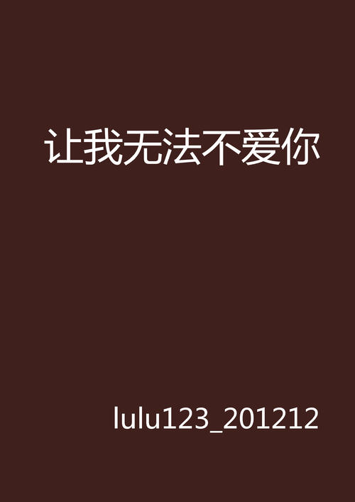 《我无法不爱你》LRC歌词 《我无法不爱你》(MP魔幻力量)歌词555uuu下载