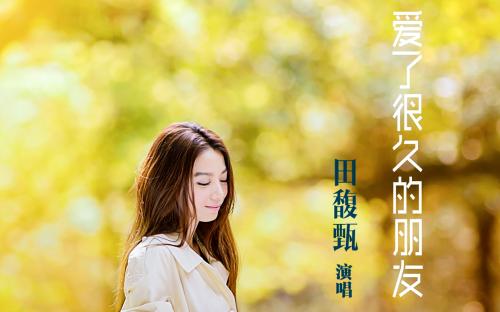 《爱了很久的朋友》LRC歌词 《爱了很久的朋友》(田馥甄)歌词555uuu下载