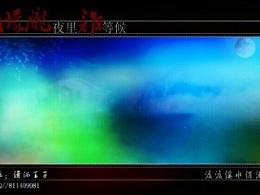 《朦胧夜里谁等候》LRC歌词 《朦胧夜里谁等候》(望海高歌)歌词555uuu下载