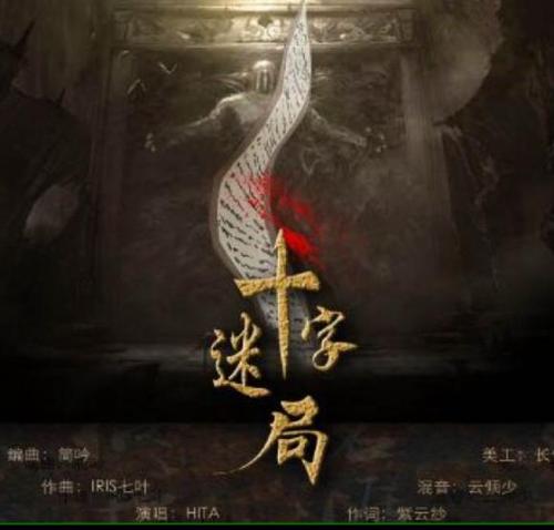 《十字迷局》LRC歌词 《十字迷局》(HITA)歌词555uuu下载
