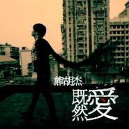 《感谢你今生爱过我》LRC歌词 《感谢你今生爱过我》(熊胡杰)歌词555uuu下载