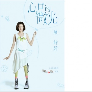 《心口的微光》LRC歌词 《心口的微光》(陈诗妤)歌词555uuu下载