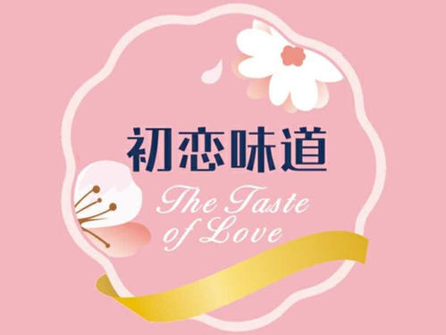 《初恋的味道》LRC歌词 《初恋的味道》(李佳乐)歌词555uuu下载