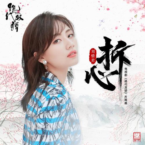 《拆心》LRC歌词 《拆心》(刘惜君)歌词555uuu下载