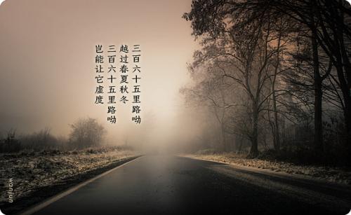 《三百六十五里路》LRC歌词 《三百六十五里路》(赵鹏,惊堂木)歌词555uuu下载