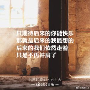 《后来的我们 (眼泪未干版)》LRC歌词 《后来的我们 (眼泪未干版)》(五月天)歌词555uuu下载