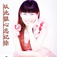 《从此狠心忘记你》LRC歌词 《从此狠心忘记你》(倪尔萍)歌词555uuu下载