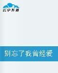 《别告诉他你曾经爱过我》LRC歌词 《别告诉他你曾经爱过我》(向老师)歌词555uuu下载